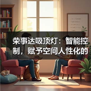 荣事达吸顶灯：智能控制，赋予空间人性化的照明体验（图3）