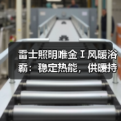 雷士照明唯金Ⅰ风暖浴霸:稳定热能,供暖持久(图2) 雷士照明唯金Ⅰ风暖浴霸:稳定热能,供暖持久(图2)