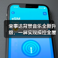 荣事达背景音乐全新升级，一屏实现操控全屋影音功能（图1）