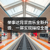 荣事达背景音乐全新升级，一屏实现操控全屋影音功能（图2）