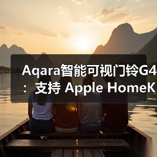 Aqara智能可视门铃G4：支持 Apple HomeKit（图4）
