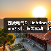 西蒙电气D-Lighting Vine系列：智能驱动，轻松调光（图1）