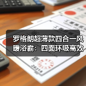 罗格朗超薄款四合一风暖浴霸：四面环吸高效换气（图1）