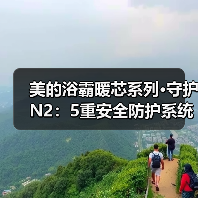 美的浴霸暖芯系列·守护N2：5重安全防护系统（图2）