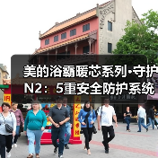 美的浴霸暖芯系列·守护N2：5重安全防护系统（图3）