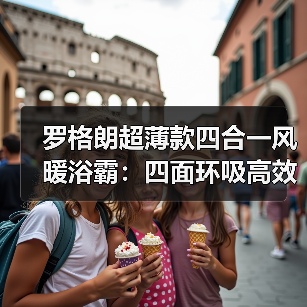 罗格朗超薄款四合一风暖浴霸：四面环吸高效换气（图3）