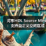 河东HDL Source Mini：支持自定义空间区域（图1）