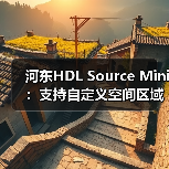 河东HDL Source Mini：支持自定义空间区域（图2）
