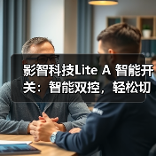 影智科技Lite A 智能开关：智能双控，轻松切换（图1）