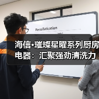 海信·璀璨星曜系列厨房电器：汇聚强劲清洗力（图4）