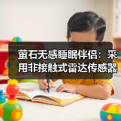 萤石无感睡眠伴侣:采用非接触式雷达传感器(图1) 萤石无感睡眠伴侣:采用非接触式雷达传感器(图1)