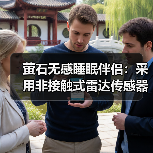 萤石无感睡眠伴侣:采用非接触式雷达传感器(图2) 萤石无感睡眠伴侣:采用非接触式雷达传感器(图2)