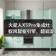 火星人X5Pro集成灶：驭风智驱引擎，超能混动蒸烤（图3）