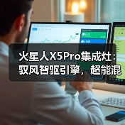 火星人X5Pro集成灶：驭风智驱引擎，超能混动蒸烤（图2）