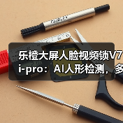 乐橙大屏人脸视频锁V7i-pro：AI人形检测，多重软硬件加密（图3）