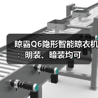 晾霸Q6隐形智能晾衣机：明装、暗装均可（图2）