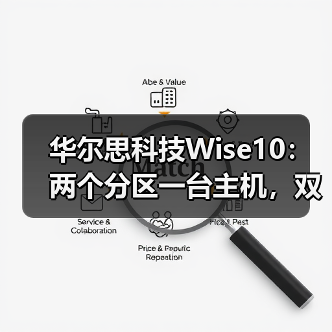 华尔思科技Wise10:两个分区一台主机,双分区独立音源(图3) 华尔思科技Wise10:两个分区一台主机,双分区独立音源(图3)