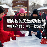 顺舟智能天蓝系列智慧物联产品：抗干扰能力强、组网灵活稳定（图4）
