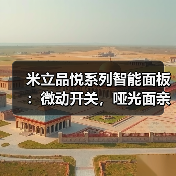 米立品悦系列智能面板：微动开关，哑光面亲肤涂层（图1）