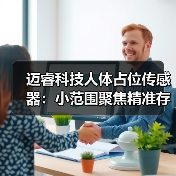 迈睿科技人体占位传感器：小范围聚焦精准存在探测（图3）
