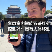 豪恩室内智能双鉴红外探测器：具有人体移动一步探测功能（图3）