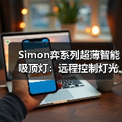 Simon弈系列超薄智能吸顶灯：远程控制灯光亮度、色温（图4）