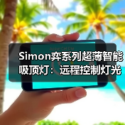 Simon弈系列超薄智能吸顶灯：远程控制灯光亮度、色温（图3）