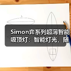 Simon弈系列超薄智能吸顶灯:智能灯光,随心调节(图1) Simon弈系列超薄智能吸顶灯:智能灯光,随心调节(图1)