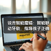 锐吉智能魔镜：智能联动牙刷，指导孩子正确刷牙（图1）
