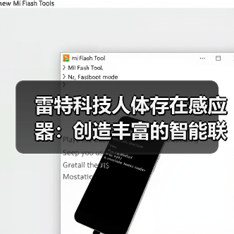 雷特科技人体存在感应器：创造丰富的智能联动场景（图4）