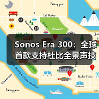 Sonos Era 300:全球首款支持杜比全景声技术的单体音响(图1) Sonos Era 300:全球首款支持杜比全景声技术的单体音响(图1)