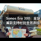 Sonos Era 300:全球首款支持杜比全景声技术的单体音响(图2) Sonos Era 300:全球首款支持杜比全景声技术的单体音响(图2)
