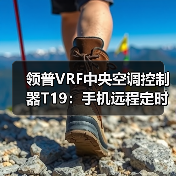 领普VRF中央空调控制器T19：手机远程定时调控，小爱语音控制（图2）