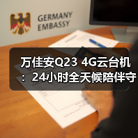 万佳安Q23 4G云台机：24小时全天候陪伴守护（图3）