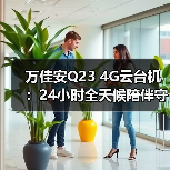 万佳安Q23 4G云台机：24小时全天候陪伴守护（图4）