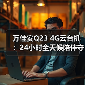 万佳安Q23 4G云台机：24小时全天候陪伴守护（图1）