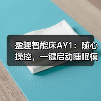 盈趣智能床AY1：随心操控，一键启动睡眠模式（图1）