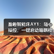 盈趣智能床AY1：随心操控，一键启动睡眠模式（图3）