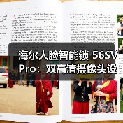 海尔人脸智能锁 56SV Pro:双高清摄像头设计(图2) 海尔人脸智能锁 56SV Pro:双高清摄像头设计(图2)