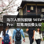 海尔人脸智能锁 56SV Pro:双高清摄像头设计(图4) 海尔人脸智能锁 56SV Pro:双高清摄像头设计(图4)