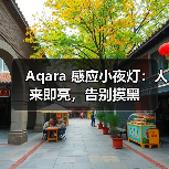 Aqara 感应小夜灯：人来即亮，告别摸黑（图3）