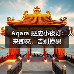 Aqara 感应小夜灯：人来即亮，告别摸黑（图2）