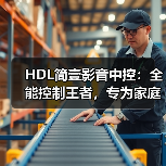 HDL简壹影音中控：全能控制王者，专为家庭影音设计（图1）