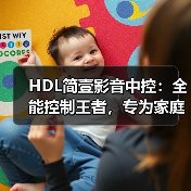 HDL简壹影音中控：全能控制王者，专为家庭影音设计（图4）