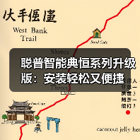 聪普智能典恒系列升级版：安装轻松又便捷（图3）