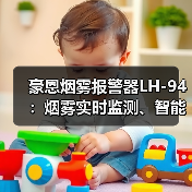 豪恩烟雾报警器LH-94：烟雾实时监测、智能感温感烟（图4）