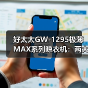 好太太GW-1295极薄MAX系列晾衣机：两大干衣模式，绿色节能（图1）