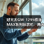 好太太GW-1295极薄MAX系列晾衣机：两大干衣模式，绿色节能（图2）