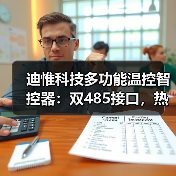 迪惟科技多功能温控智控器:双485接口,热泵锅炉联动(图3) 迪惟科技多功能温控智控器:双485接口,热泵锅炉联动(图3)