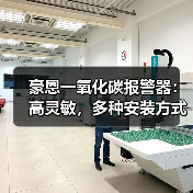 豪恩一氧化碳报警器：高灵敏，多种安装方式可选（图1）